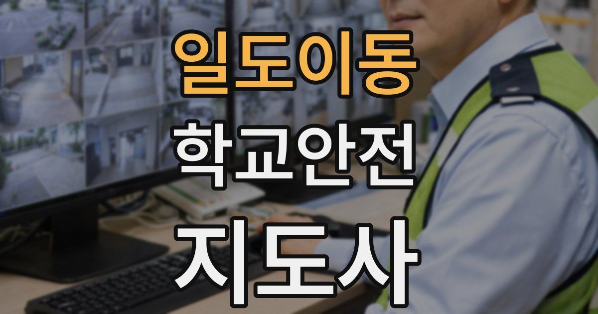 일도이동 학교안전지도사 자격증
