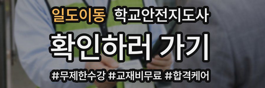 일도이동 학교안전지도사 자격증