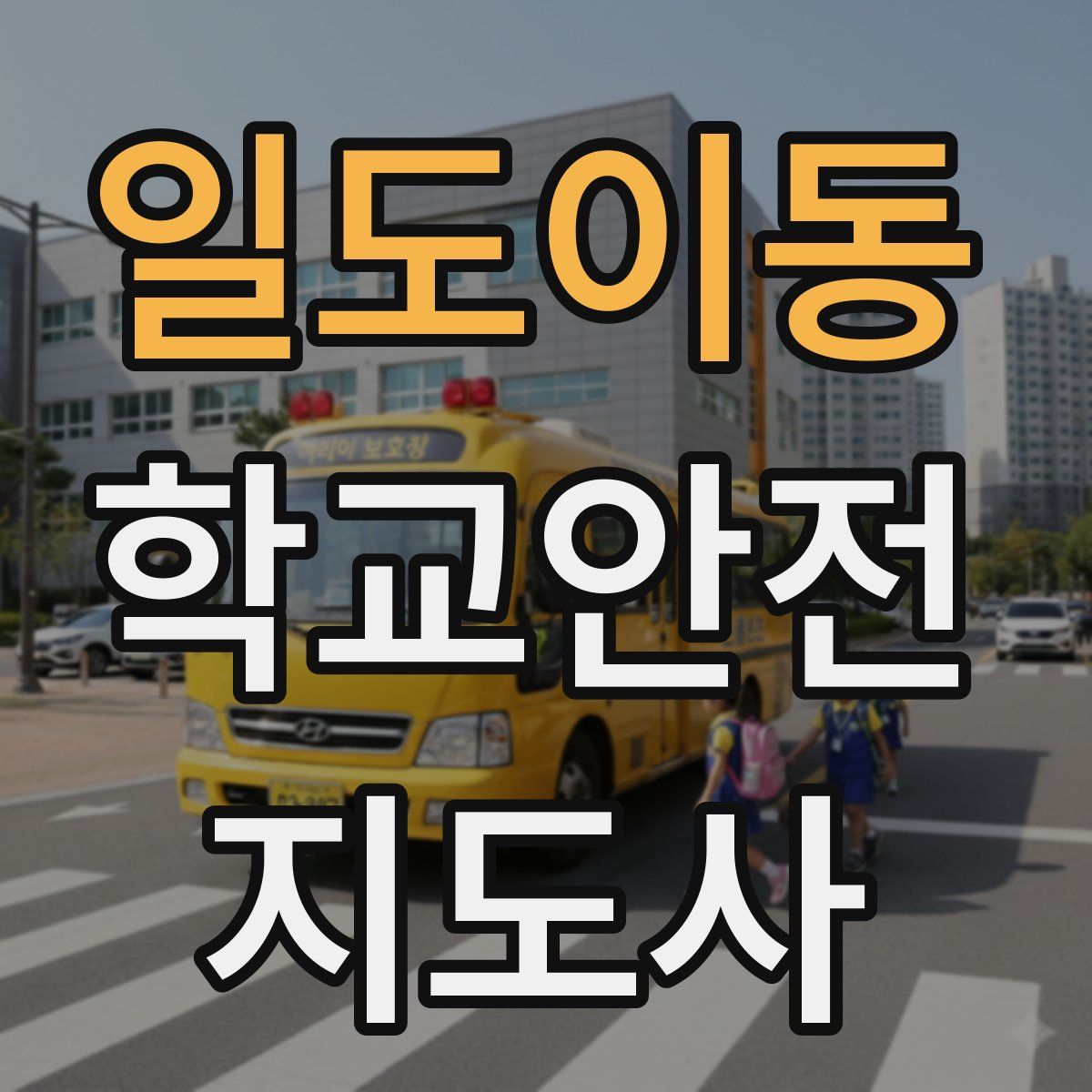 일도이동 학교안전지도사 자격증