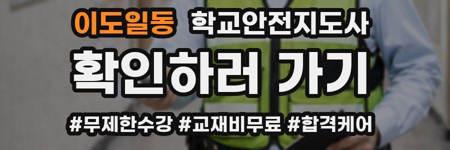 이도일동 학교안전지도사 자격증