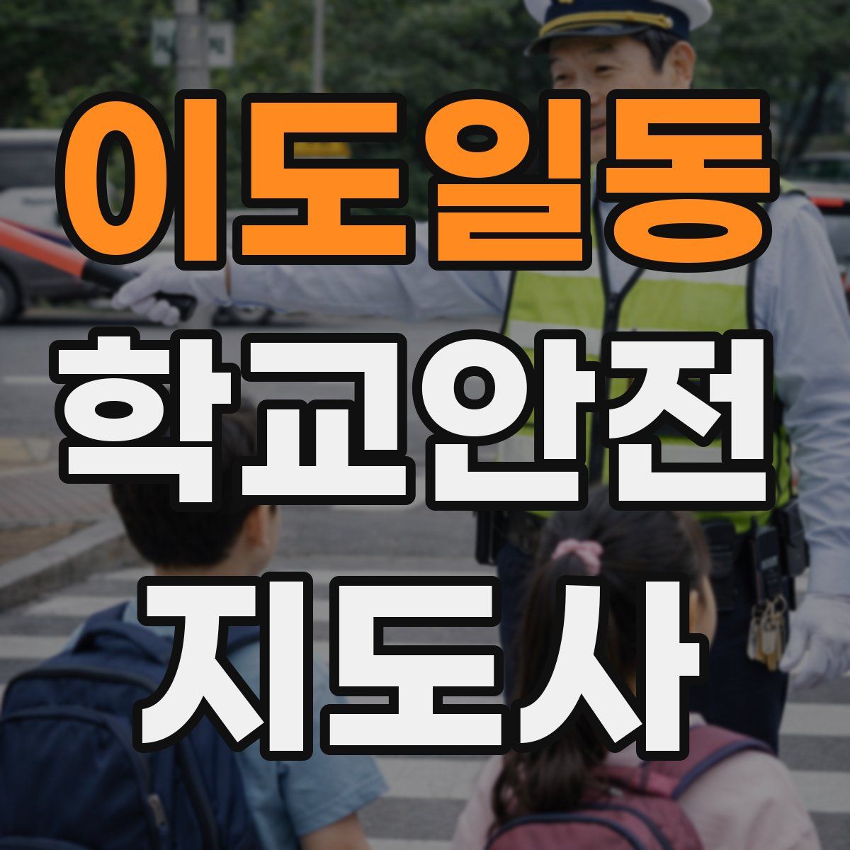 이도일동 학교안전지도사 자격증