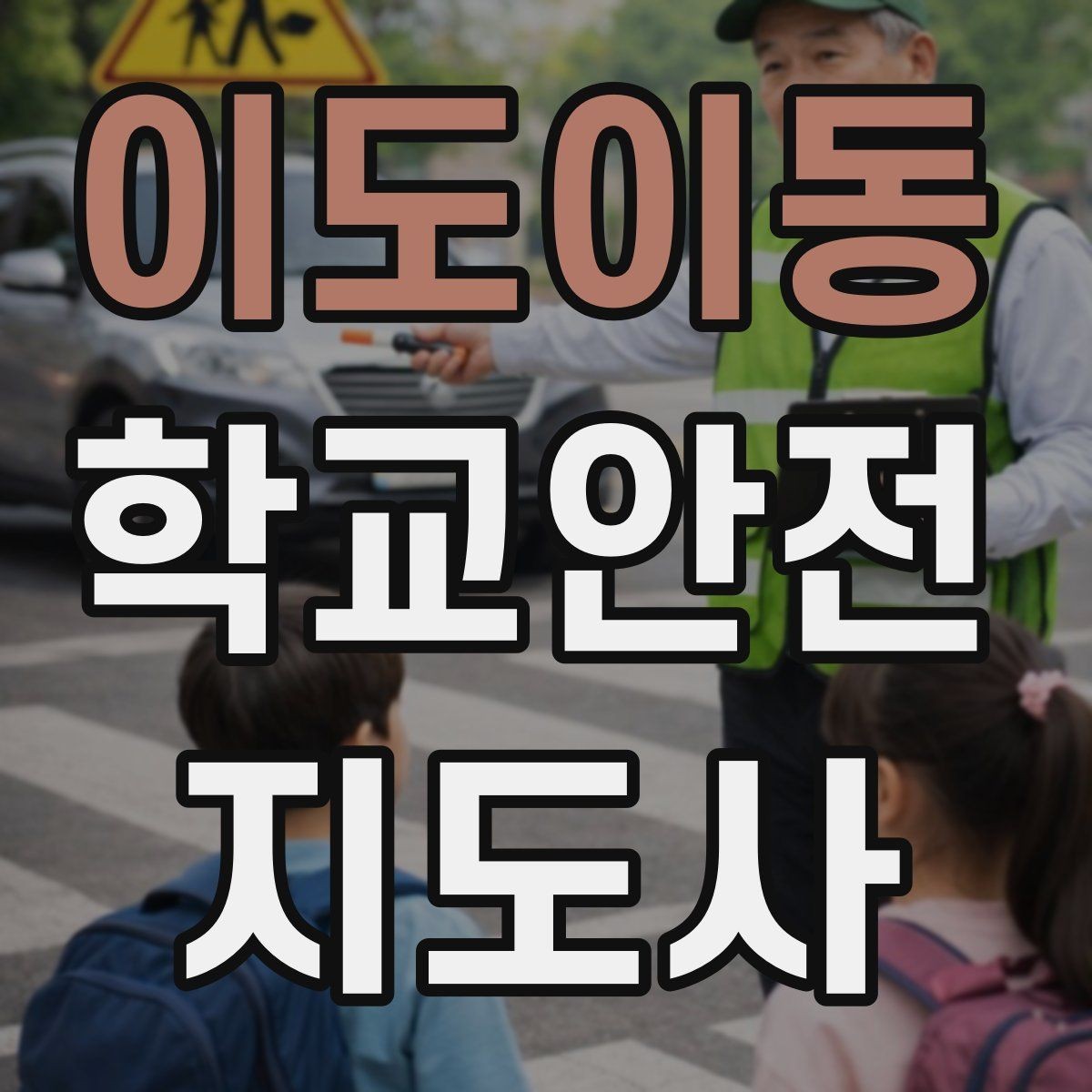 이도이동 학교안전지도사 자격증 아동 보호 관점에서 주의할 행동