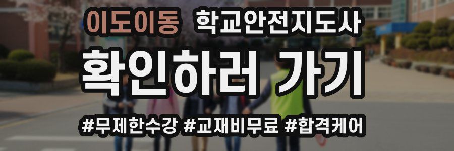 이도이동 학교안전지도사 자격증