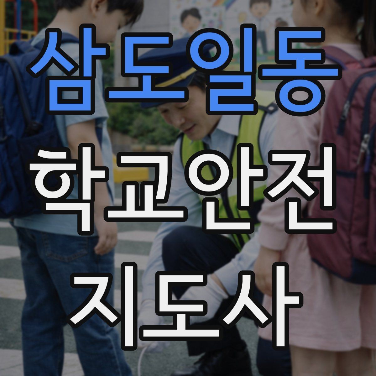 삼도일동 학교안전지도사 자격증 합격 후 활동을 위한 자기소개 준비