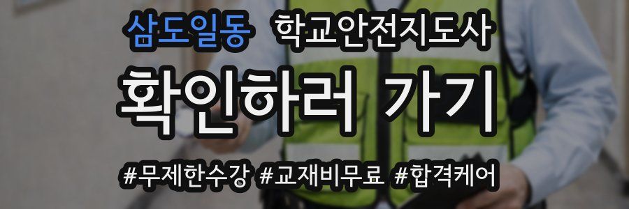 삼도일동 학교안전지도사 자격증