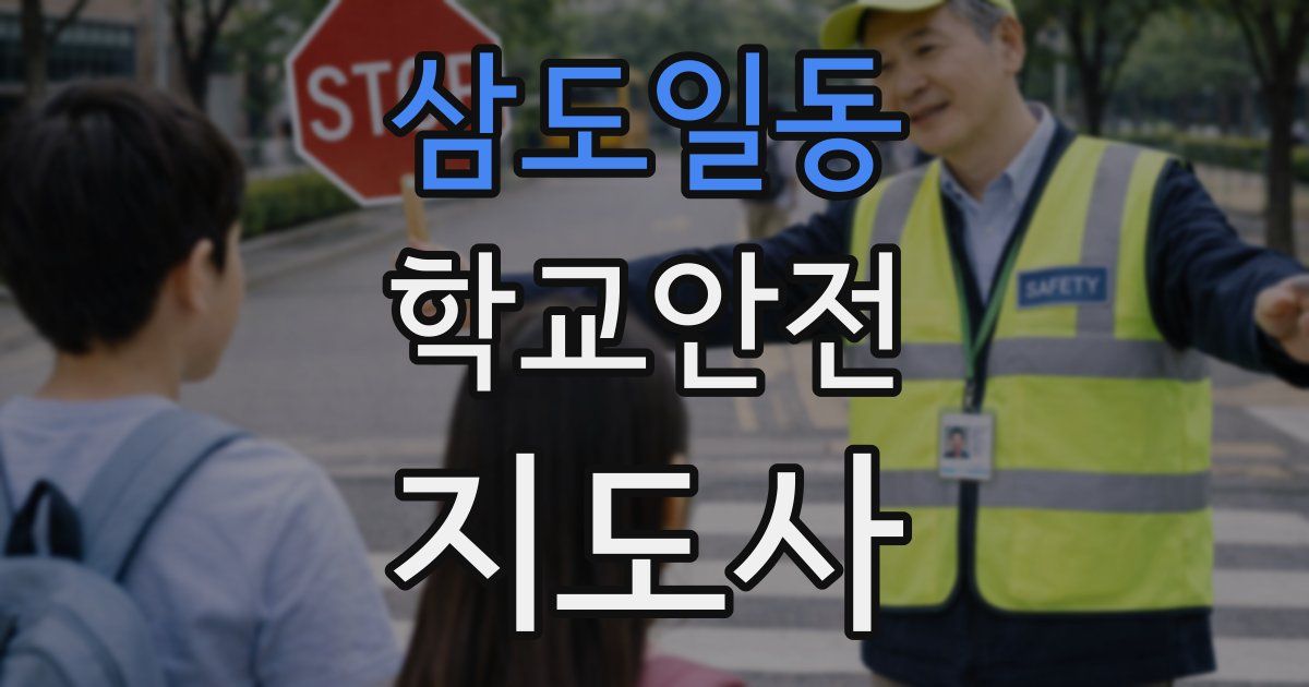 삼도일동 학교안전지도사 자격증