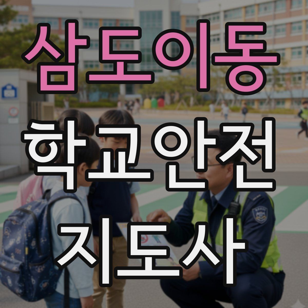 삼도이동 학교안전지도사 자격증 특수 상황 학생 지도 시 유의점