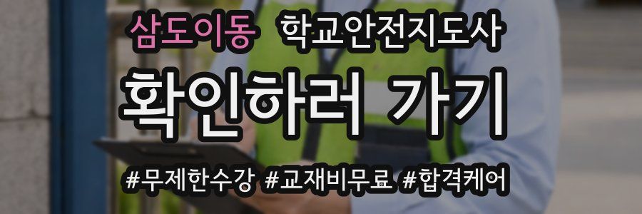 삼도이동 학교안전지도사 자격증