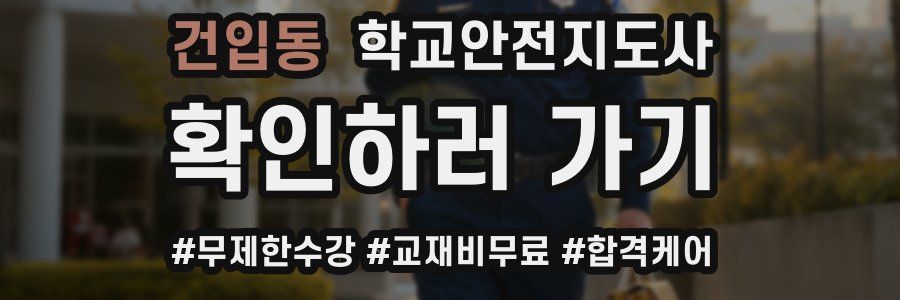 건입동 학교안전지도사 자격증