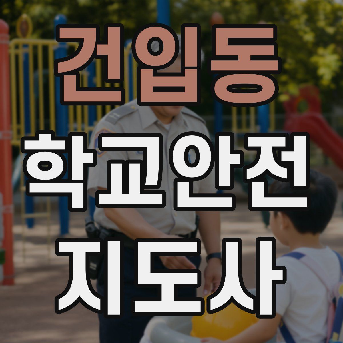 건입동 학교안전지도사 자격증