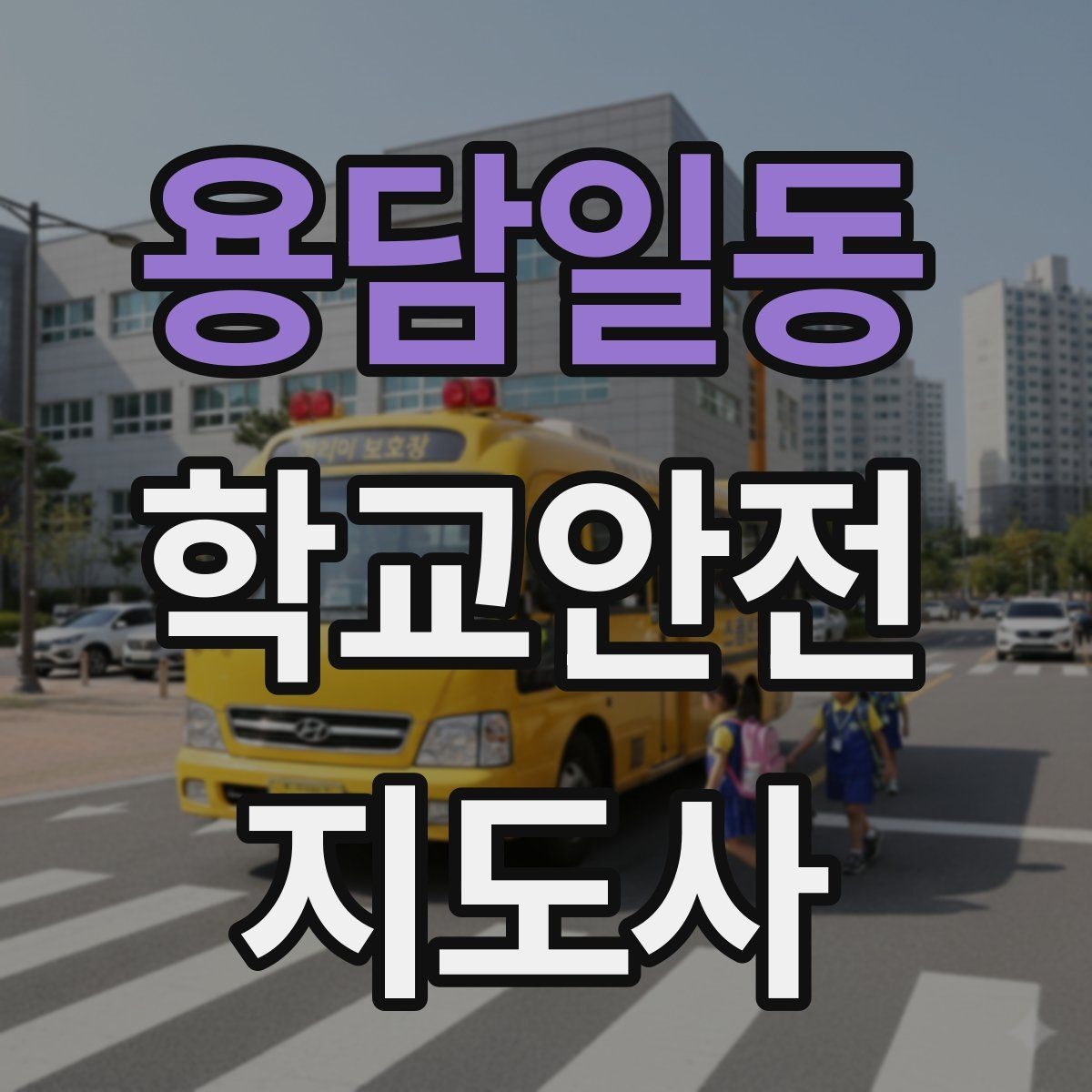 용담일동 학교안전지도사 자격증 운동장 시설 점검 체크리스트