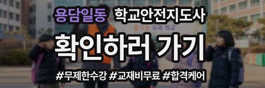 용담일동 학교안전지도사 자격증