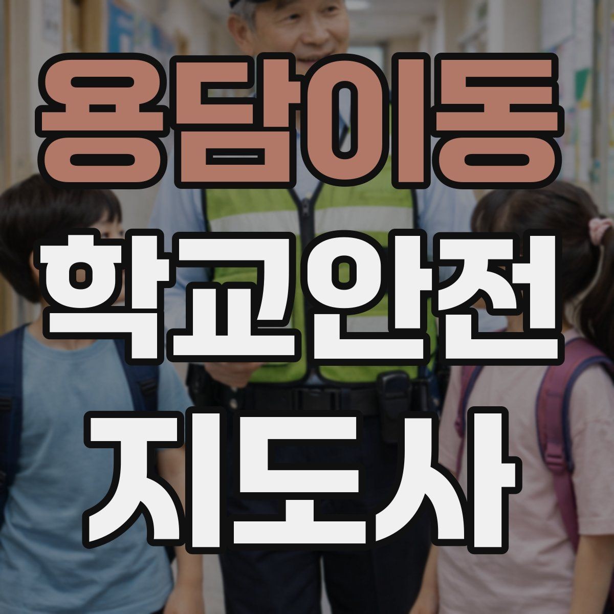 용담이동 학교안전지도사 자격증 방과 후 시간대 안전 관리 포인트