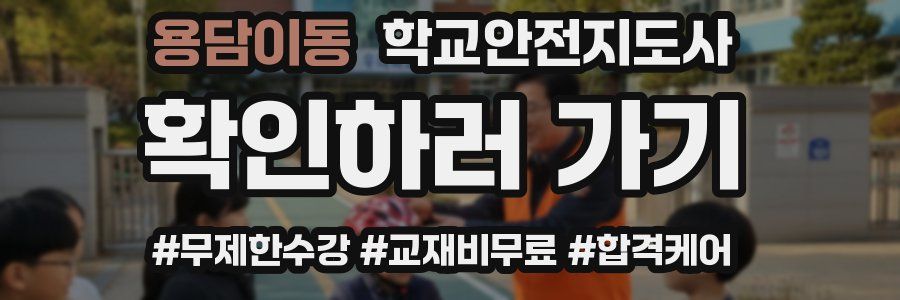 용담이동 학교안전지도사 자격증