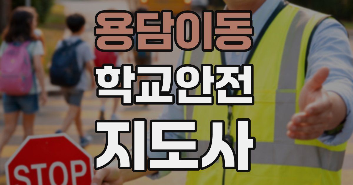 용담이동 학교안전지도사 자격증