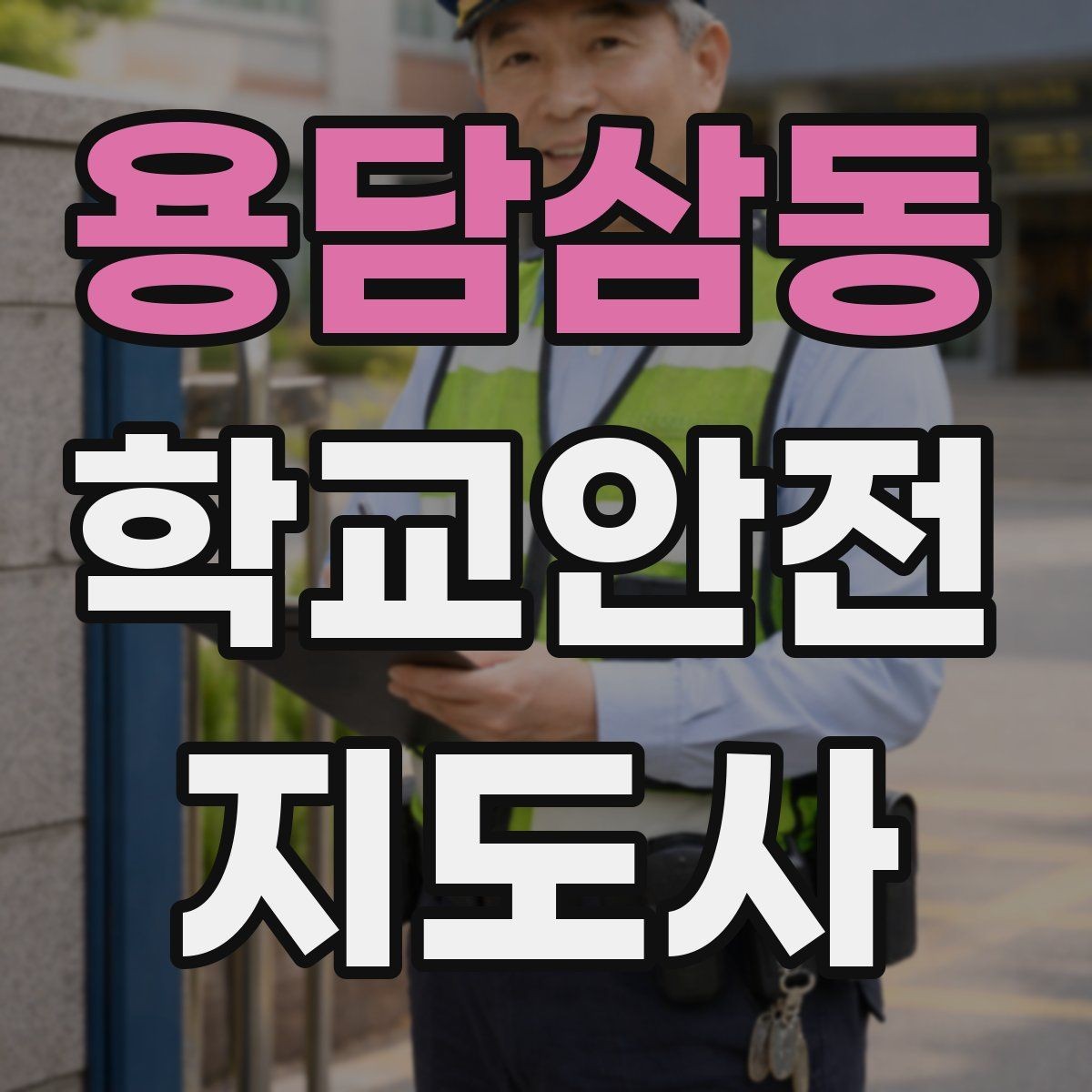 용담삼동 학교안전지도사 자격증 활동 전 점검으로 사고를 줄이는 방법