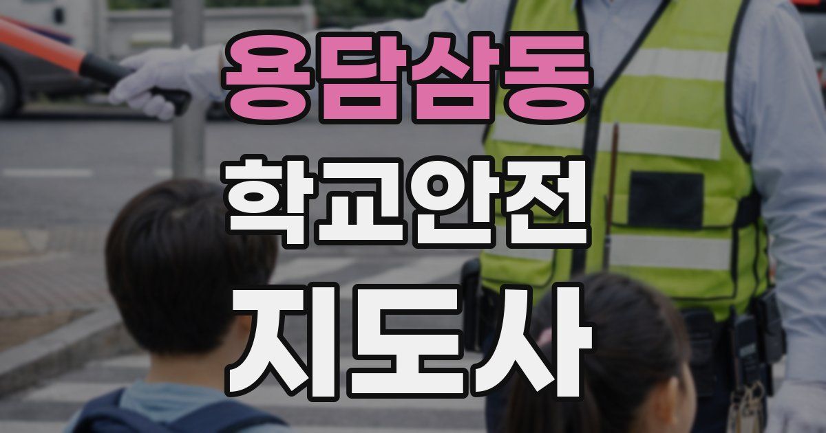 용담삼동 학교안전지도사 자격증