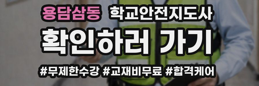 용담삼동 학교안전지도사 자격증