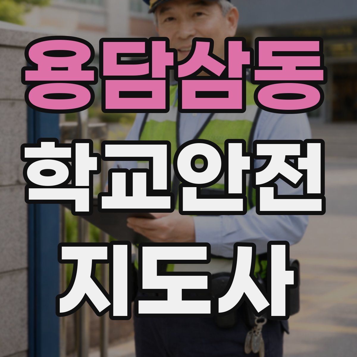 용담삼동 학교안전지도사 자격증