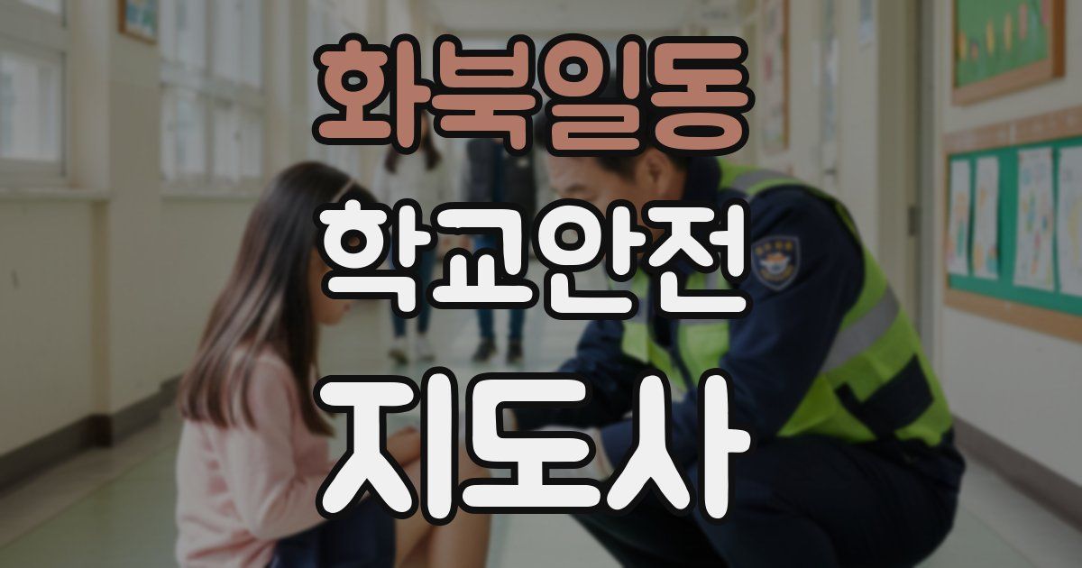 화북일동 학교안전지도사 자격증
