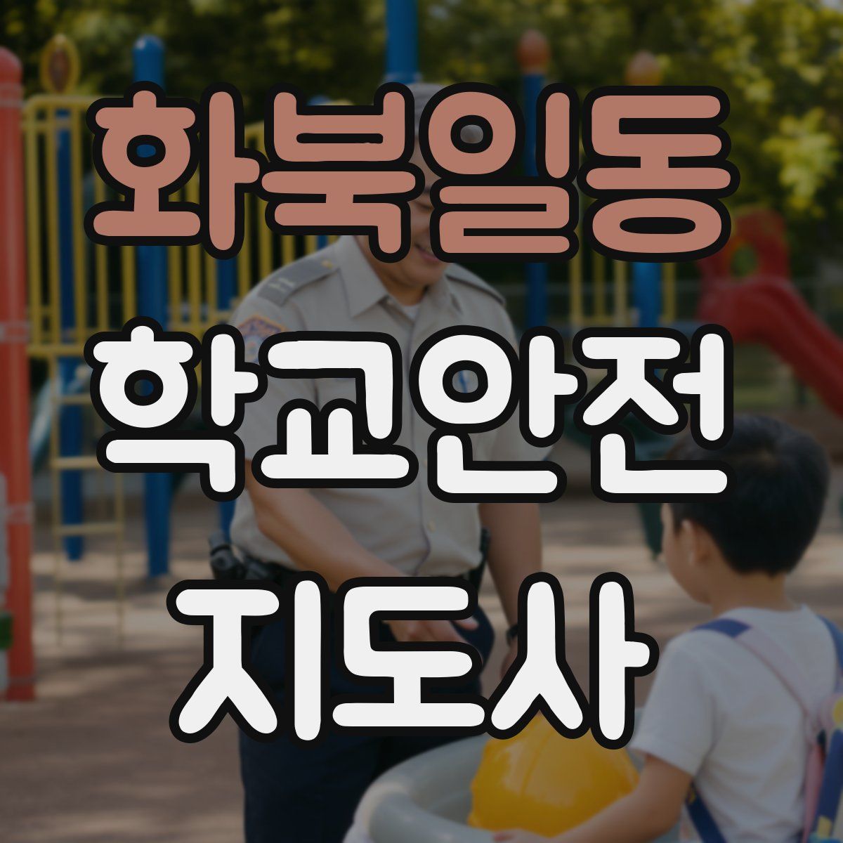화북일동 학교안전지도사 자격증