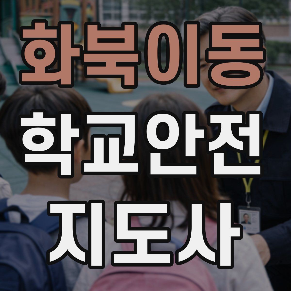 화북이동 학교안전지도사 자격증 생활안전 교육 핵심만 정리