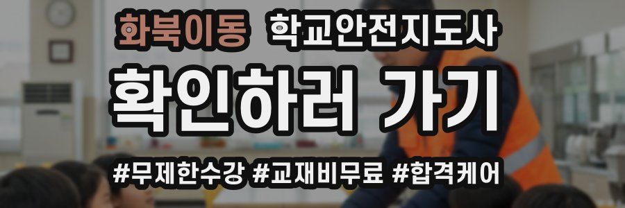 화북이동 학교안전지도사 자격증