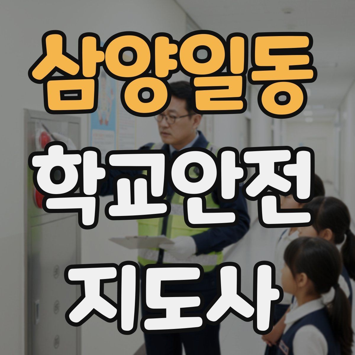 삼양일동 학교안전지도사 자격증 한파에 등하교 안전을 지키는 준비물