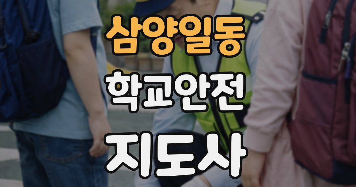 삼양일동 학교안전지도사 자격증