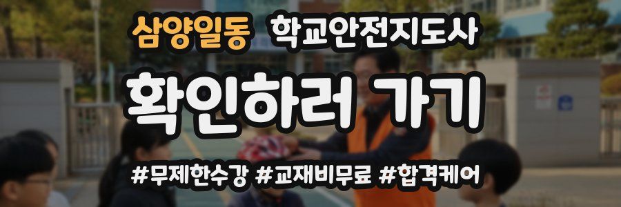 삼양일동 학교안전지도사 자격증