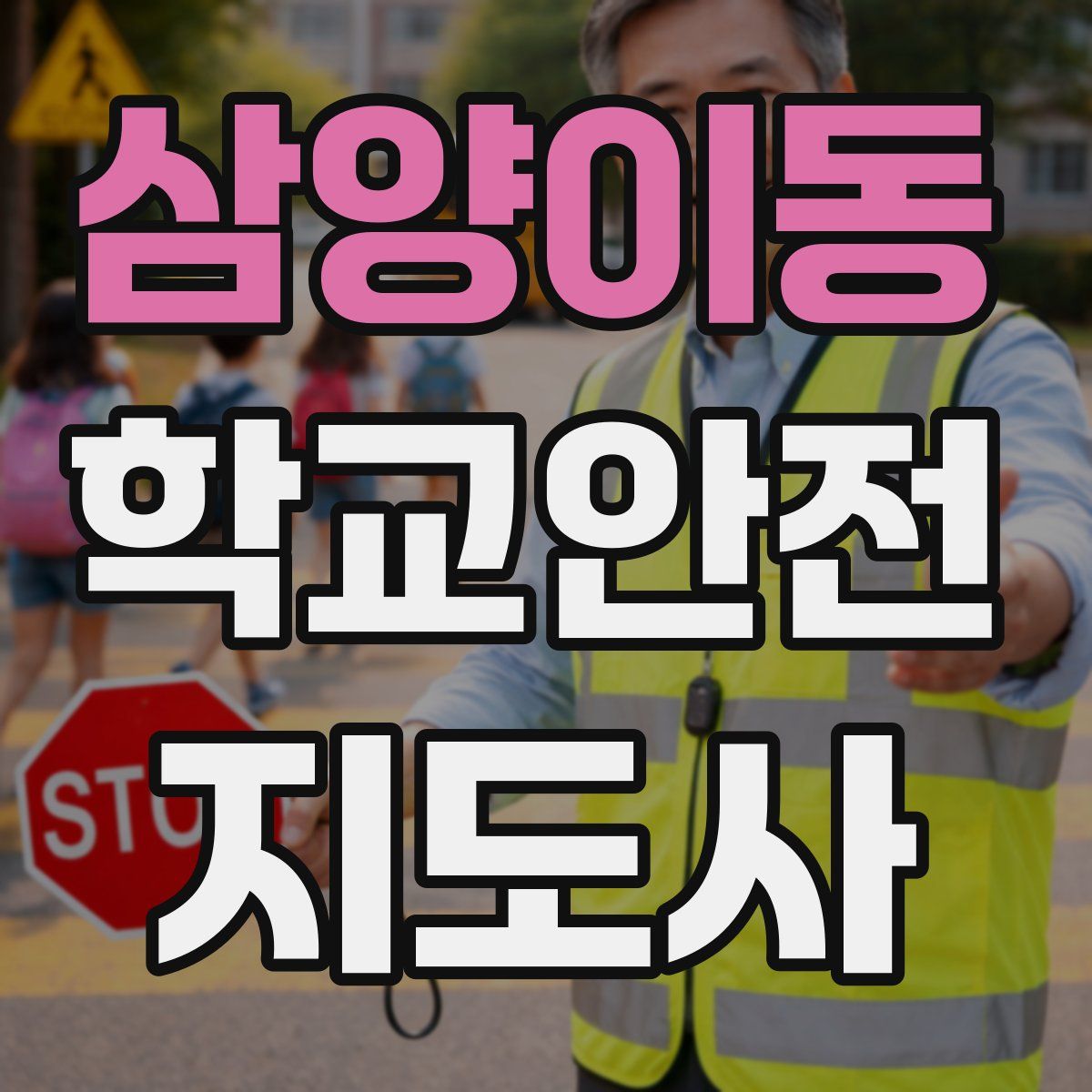 삼양이동 학교안전지도사 자격증