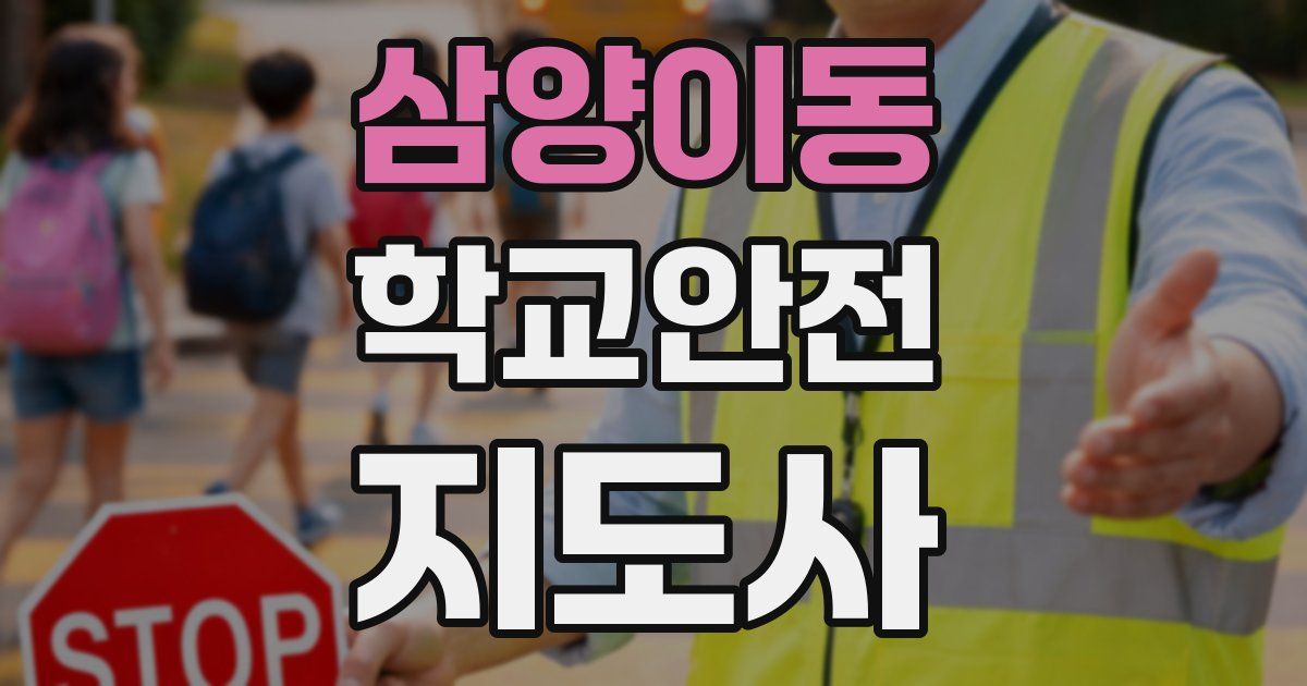삼양이동 학교안전지도사 자격증