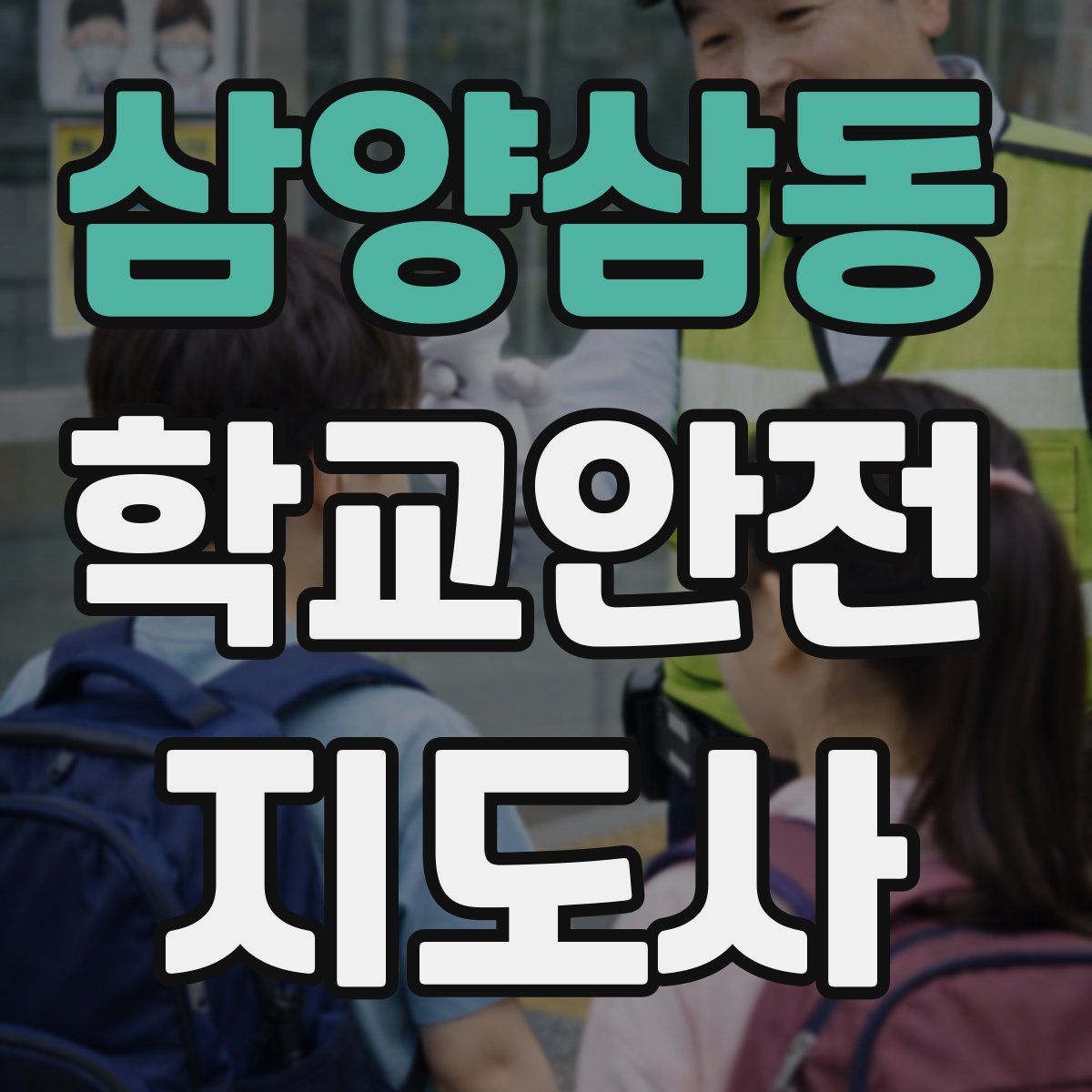삼양삼동 학교안전지도사 자격증