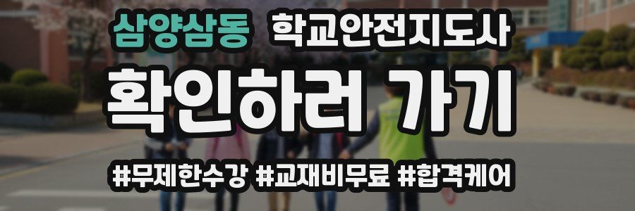 삼양삼동 학교안전지도사 자격증