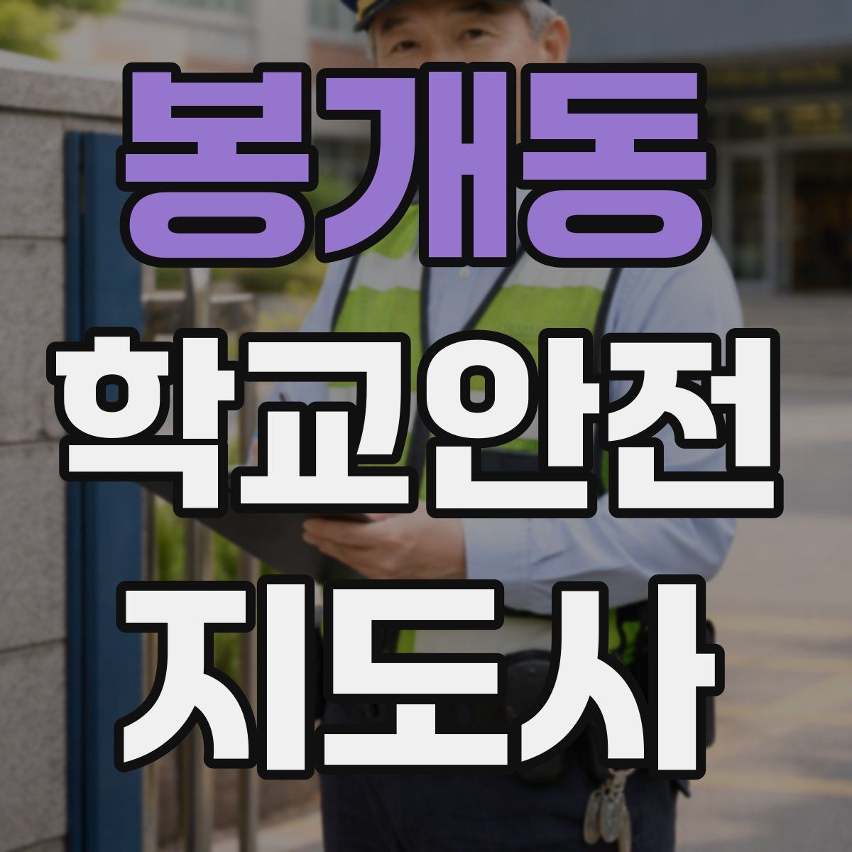 봉개동 학교안전지도사 자격증