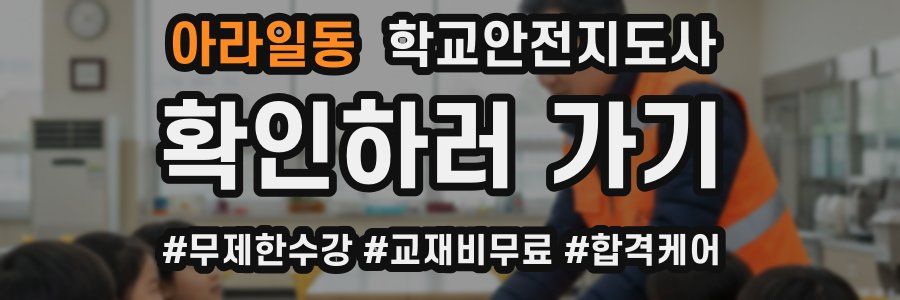 아라일동 학교안전지도사 자격증