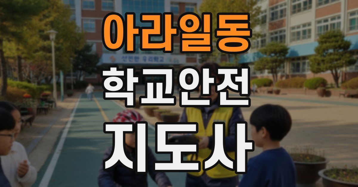 아라일동 학교안전지도사 자격증
