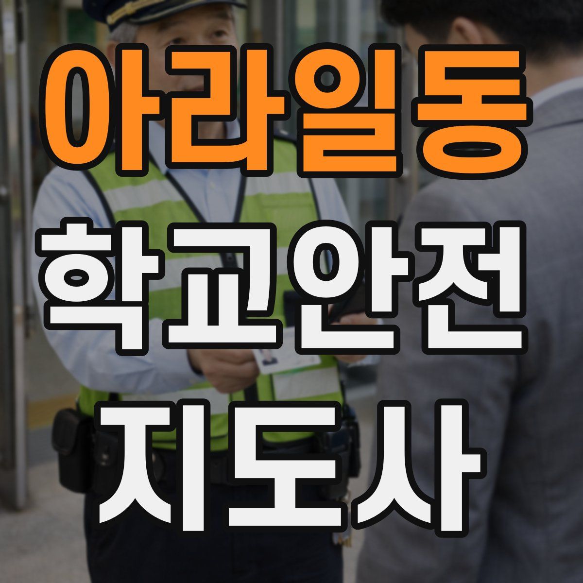 아라일동 학교안전지도사 자격증