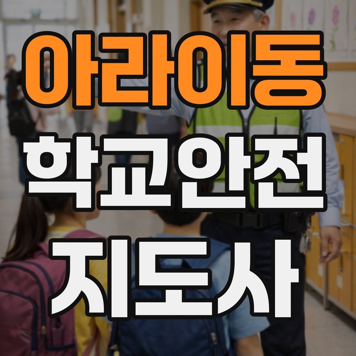 아라이동 학교안전지도사 자격증 어떤 역할을 하는지부터 간단 정리