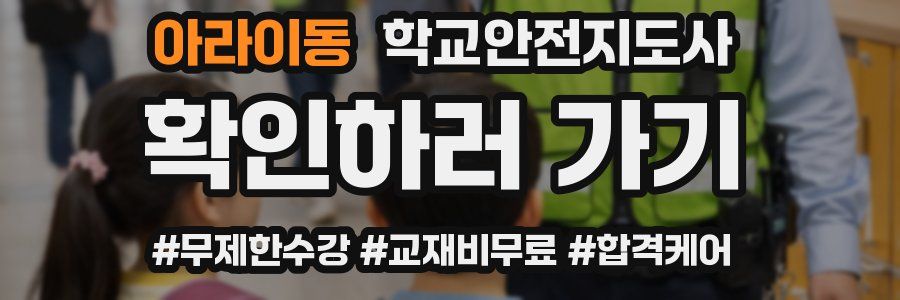 아라이동 학교안전지도사 자격증