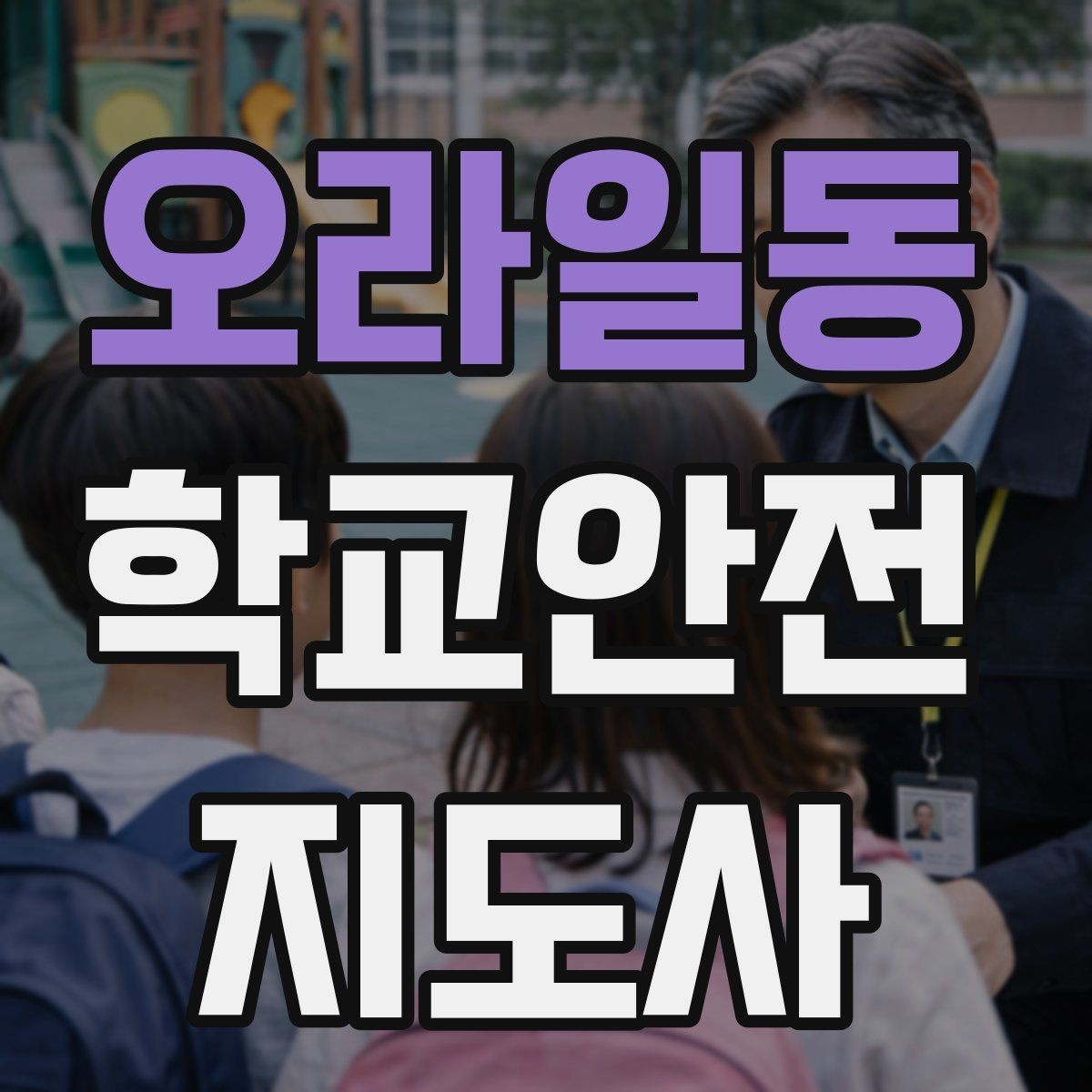 오라일동 학교안전지도사 자격증 학원차량이 몰리는 시간대 사고 예방 팁