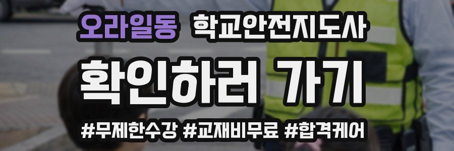 오라일동 학교안전지도사 자격증