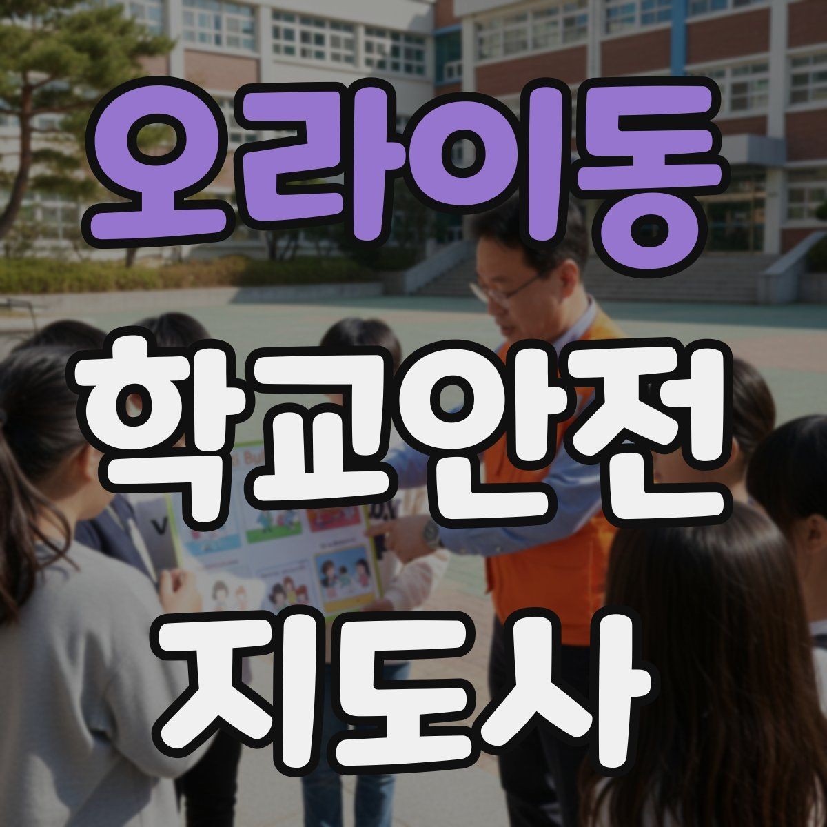 오라이동 학교안전지도사 자격증 울고 있는 학생을 안정시키는 방법