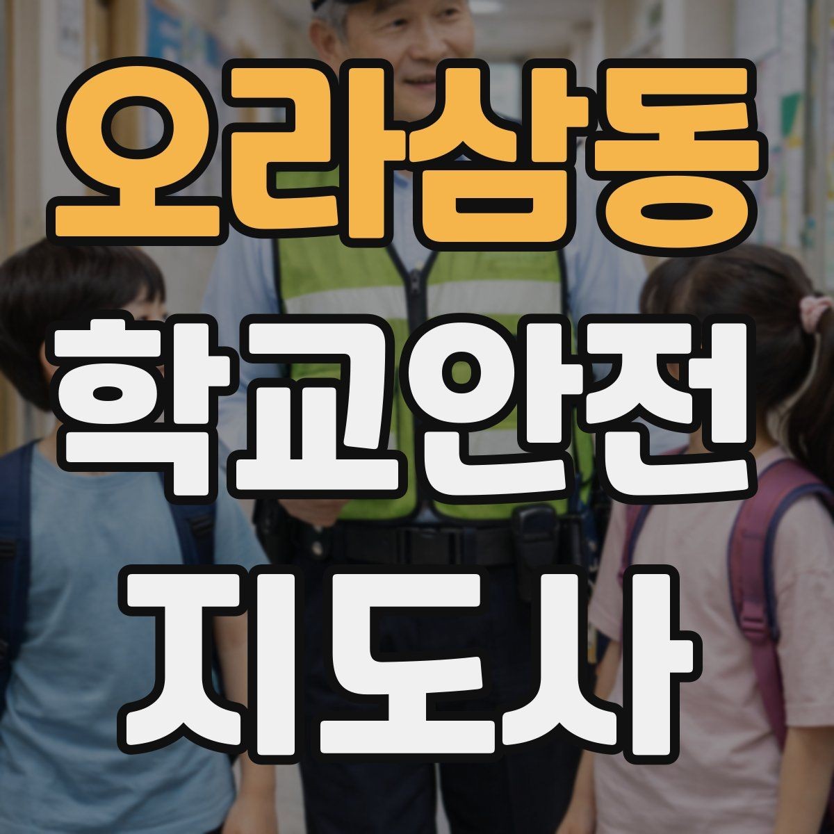 오라삼동 학교안전지도사 자격증 갈등 상황에서 중재보다 안전이 우선인 이유