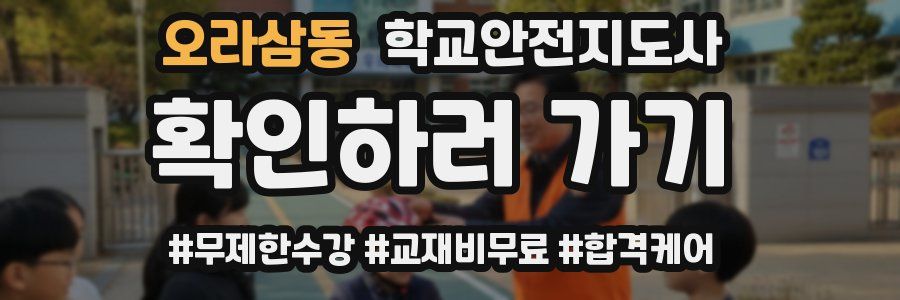 오라삼동 학교안전지도사 자격증