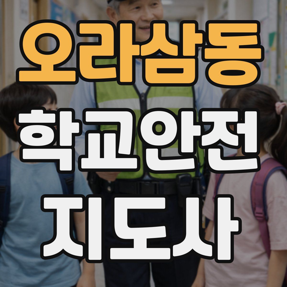 오라삼동 학교안전지도사 자격증