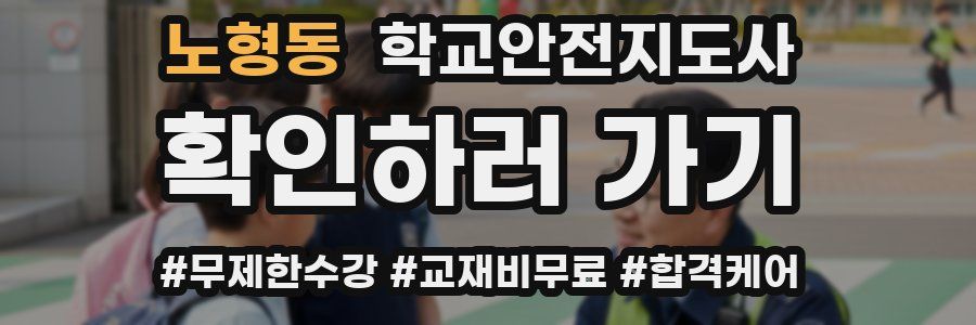 노형동 학교안전지도사 자격증