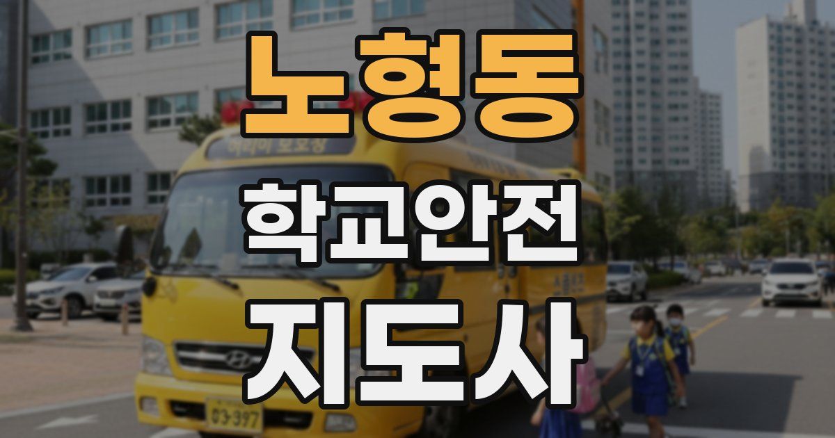 노형동 학교안전지도사 자격증