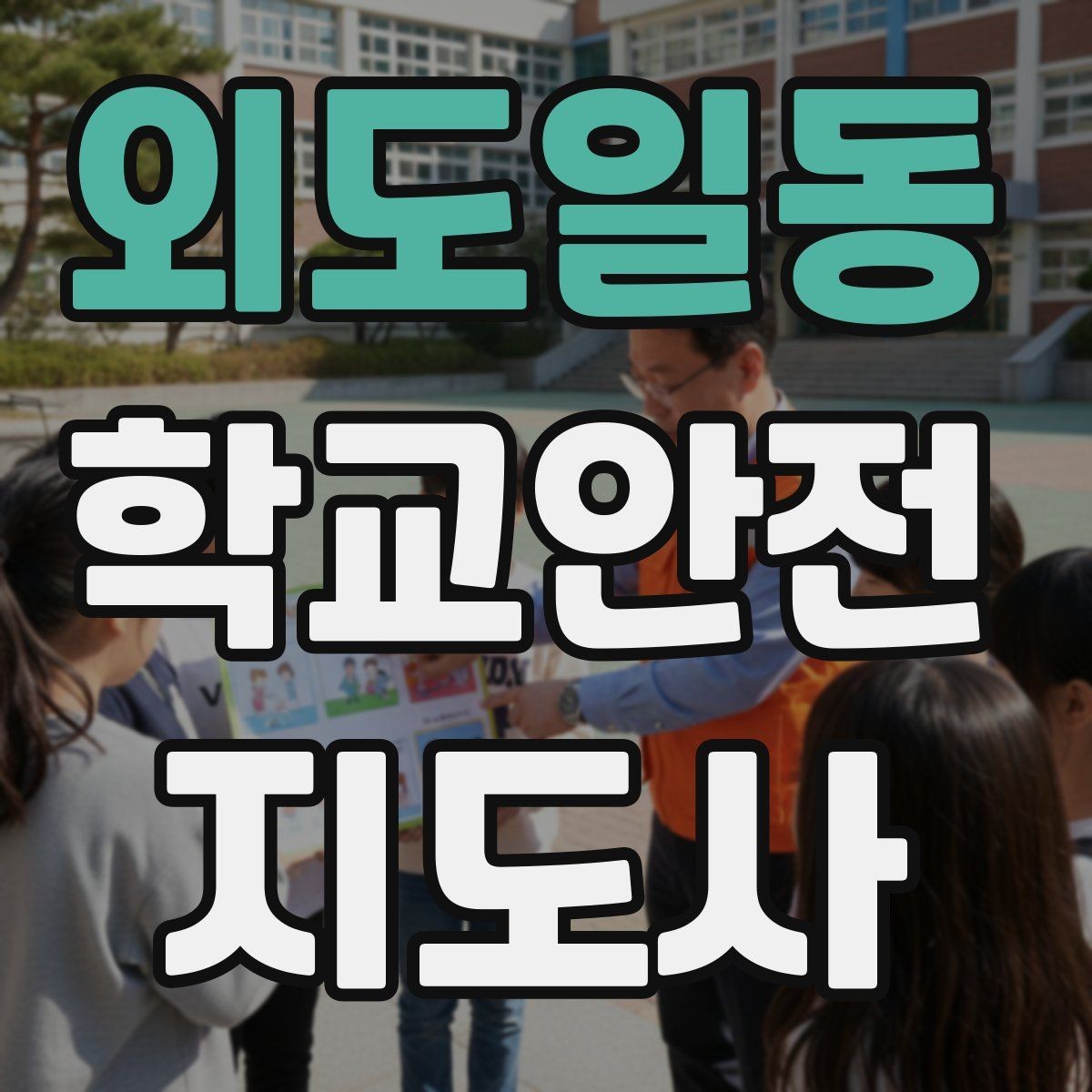 외도일동 학교안전지도사 자격증 신학기 교문 혼잡을 줄이는 현실 팁