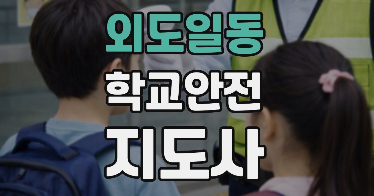 외도일동 학교안전지도사 자격증
